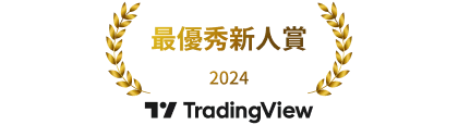 TradingViewで最優秀新人賞2024受賞を示す画像