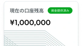 資金を獲得する